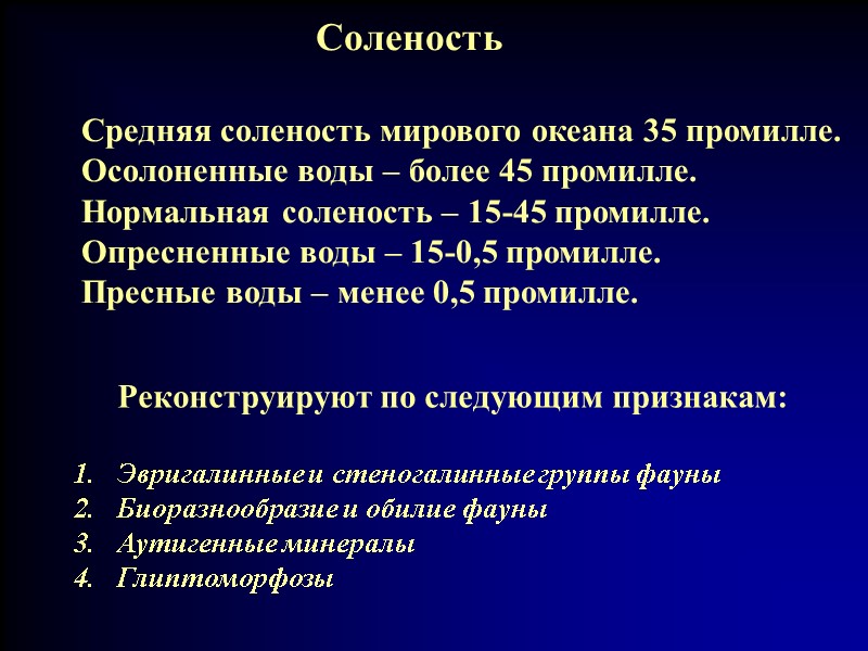 Соленость  Средняя соленость мирового океана 35 промилле.  Осолоненные воды – более 45